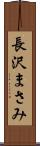 長沢まさみ Scroll