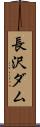 長沢ダム Scroll