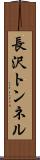 長沢トンネル Scroll