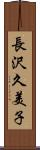 長沢久美子 Scroll