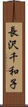 長沢千和子 Scroll