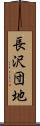 長沢団地 Scroll