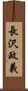 長沢政義 Scroll