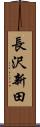 長沢新田 Scroll