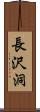 長沢洞 Scroll