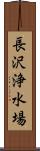長沢浄水場 Scroll