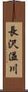 長沢溢川 Scroll
