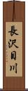 長沢目川 Scroll