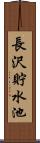 長沢貯水池 Scroll