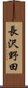 長沢野田 Scroll