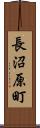 長沼原町 Scroll