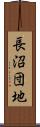 長沼団地 Scroll