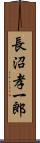 長沼孝一郎 Scroll