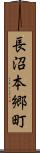 長沼本郷町 Scroll