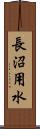 長沼用水 Scroll
