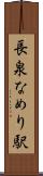 長泉なめり駅 Scroll