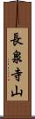 長泉寺山 Scroll