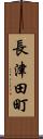 長津田町 Scroll