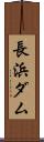 長浜ダム Scroll
