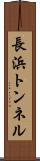 長浜トンネル Scroll