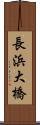 長浜大橋 Scroll