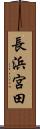 長浜宮田 Scroll