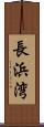 長浜湾 Scroll