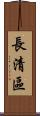 長清區 Scroll