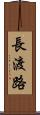 長渡路 Scroll