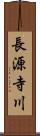 長源寺川 Scroll