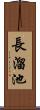 長溜池 Scroll