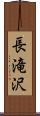 長滝沢 Scroll