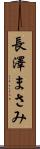 長澤まさみ Scroll