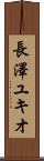長澤ユキオ Scroll