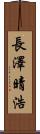 長澤晴浩 Scroll