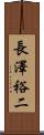 長澤裕二 Scroll