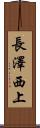 長澤西上 Scroll