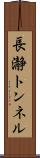 長瀞トンネル Scroll