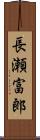 長瀬富郎 Scroll