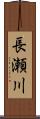 長瀬川 Scroll