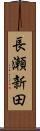 長瀬新田 Scroll
