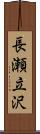 長瀬立沢 Scroll