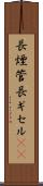 長煙管 Scroll