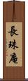 長珠庵 Scroll
