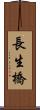 長生橋 Scroll