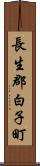 長生郡白子町 Scroll