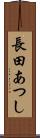 長田あつし Scroll