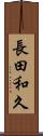 長田和久 Scroll