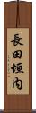 長田垣内 Scroll