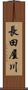 長田屋川 Scroll
